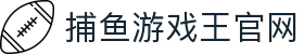 捕鱼游戏王官网 - 权威直营，保障每一份渔获
